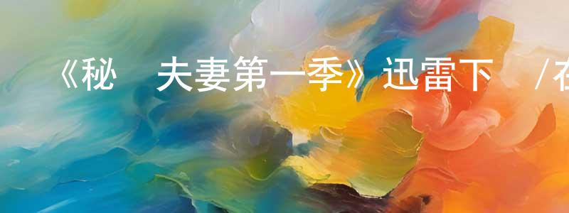 陳啟沅發布《秘諜夫妻第一季》迅雷下載/在線觀看-犯罪歷史-美劇天堂